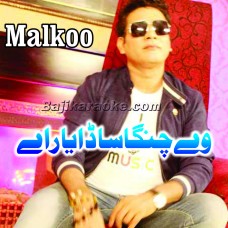 Way Changa Sada Yaar Ain - Karaoke Mp3 | Malkoo